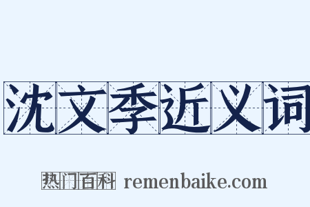 沈文季近义词是什么意思的图片